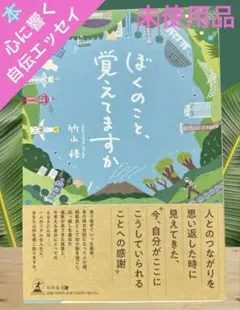 ぼくのこと、覚えてますか　1人のリアルな人生何を感じますか？