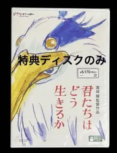 君たちはどう生きるか　DVD 特典ディスクのみ