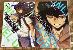 【初版】　俺だけレベルアップな件　1.2巻セット