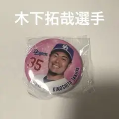 中日ドラゴンズ　木下拓哉選手