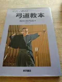 絵説 弓道 全 稲垣源四郎 東京書店　美品 絵説・弓道入門 全 (東京書店) 稲垣源四郎☆