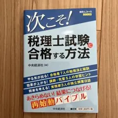 次こそ!税理士試験に合格する方法