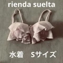 【美品】rienda suelta 水着　Sサイズ ピンク