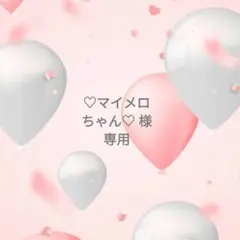 ◯専用様