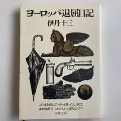 ヨーロッパ退屈日記　伊丹十三　新潮文庫