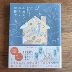 心地よい暮らし製作所 午後著