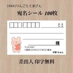 宛名シール (484)りんごとくまさん 100枚