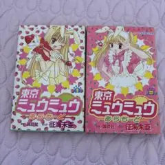 東京ミュウミュウ あらもーど 全巻　全2巻セット 征海未亜