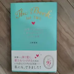 世界でいちばんしあわせなふたりになれる本