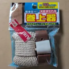 すだれ巻上器　1個