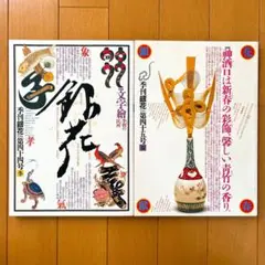 ✨希少✨ 季刊「銀花」1980年 第44号冬 & 1981年 第45号春