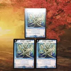 デュエルマスターズ 3枚セット 旧枠 アクア・ハルカス