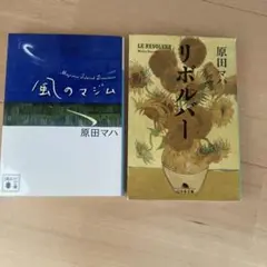 原田マハ 風のマジム リボルバー 2冊セット