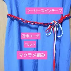 ウーリースピンテープ　赤、青、白　各６m　万博コーデ