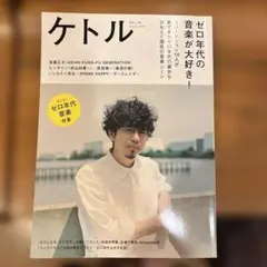 ケトル VOL.44 ゼロ年代の音楽特集