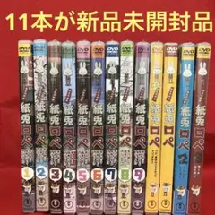 【新品未開封品含む】紙兎ロペ 全13本セット！