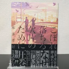 【帯付】こぼれ落ちる欠片のために