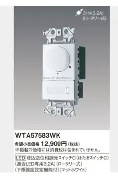 Panasonic 　LED調光ロータリースイッチ　WTA57583WK　2こ