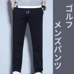 ゴルフ メンズ ジャージ パンツ 新品 ブラック ストレッチ 動きやすい 街歩き
