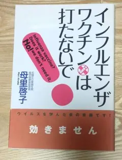 インフルエンザ・ワクチンは打たないで!