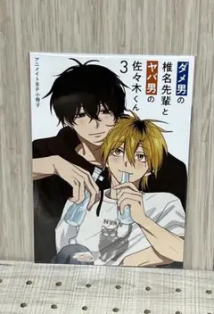 ダメ男の椎名先輩とヤバ男の佐々木くん3 小冊子