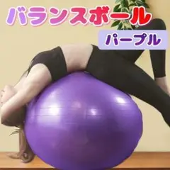 バランスボール 45cm 紫 トレーニング ヨガ フィットネス 体幹 ジム