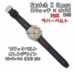 【在庫処分】スウォッチ×オメガ Jupiter 対応ラバーベルトB2 尾錠付き