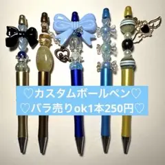カスタムボールペン♡バラ売りOK♡1本250円