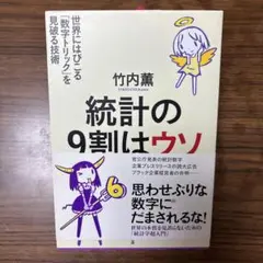 統計の9割はウソ : 世界にはびこる「数字トリック」を見破る技術