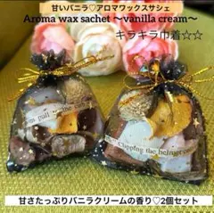 991 アロマワックスサシェ♡バニラクリームの香り２個