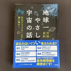 地球一やさしい宇宙の話 巨大ブラックホールの謎に挑む!