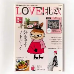 LOVE! 北欧 2013年号 好きです、リトルミイ