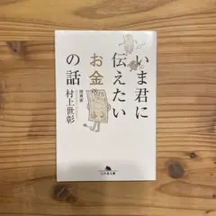 いま君に伝えたいお金の話