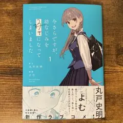 今さらですが、幼なじみを好きになってしまいました1 新品未読