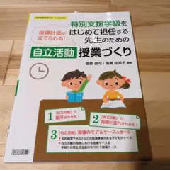 指導計画が立てられる! 特別支援学級をはじめて担任する先生のための　自立活動