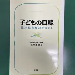 子どもの目線 : 臨床教育相談を考える