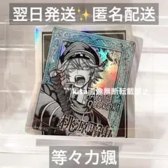 桃源暗鬼　オーロラホログラムダイカットシール　等々力颯　とどろきはやて　新品