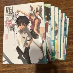 風水学園 8冊セット 8巻セット 全巻セット
