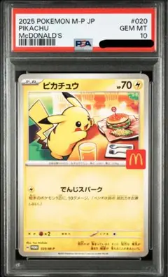 【PSA10】 ピカチュウ プロモ マクドナルド　ポケモンカード
