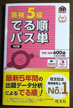 英検5級でる順パス単 文部科学省後援
