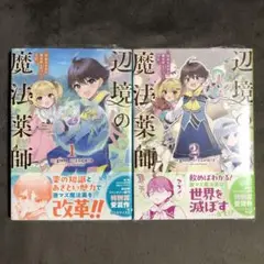 辺境の魔法薬師 1〜2巻セット 新品