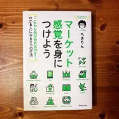 マーケット感覚を身につけよう = IN TUNE WITH THE MARKE…