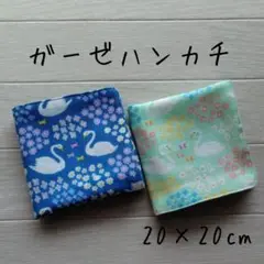 ダブルガーゼハンカチ★ハンドメイド★２枚セット★複数購入がお得です♪