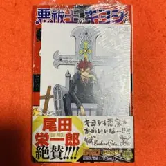エクソシストのキヨシくん 1巻初版 シュリンク付き アニメイトイラストカード付き