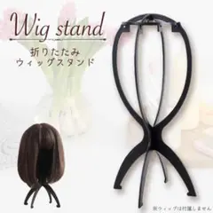 1個 ウィッグスタンド 折り畳み式 組み立て式 ウィッグ 帽子 かつら