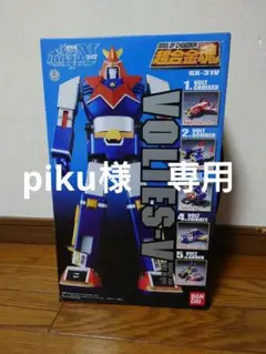超希少 入手困難 ポピー超合金 超電磁マシーン ボルテス V ボルトインボックス ポピニカ ボルトインボックス ボルテスV ポピー レビュー