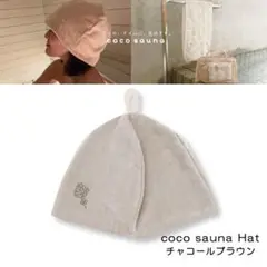 パイン・クリエイト coco sauna サウナハット サウナ サ活 女子