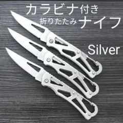 カラビナ 折りたたみ ナイフ シルバー3個 アウトドア キャンプ 釣り 渓流