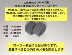 キヤノン　Canon　MGシリーズ 新品　給紙ロール ピックアップローラー