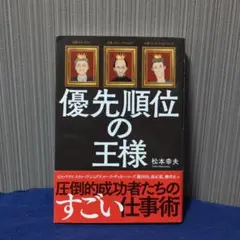 優先順位の王様　松本幸夫
